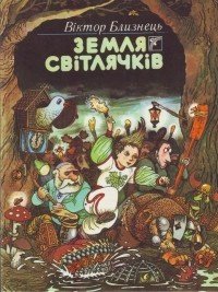 blyznets85-9 — 1989 Zemlya_Svitlyachkiv.jpg