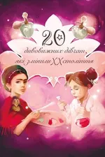 20 дивовижних дівчат, які змінили XX століття. 20 дивовижних хлопців, які змінили XX століття (книжка-перекрутка)