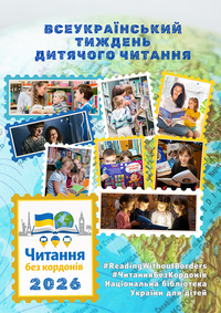 «Читання без кордонів»