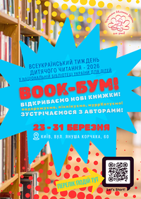 Всеукраїнській тиждень дитячого читання 2026