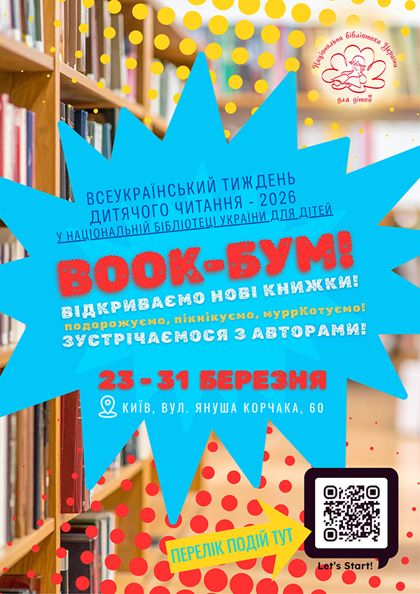Всеукраїнській тиждень дитячого читання 2026