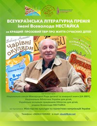 Всеукраїнська літературна премія імені Всеволода Нестайка – 2025
