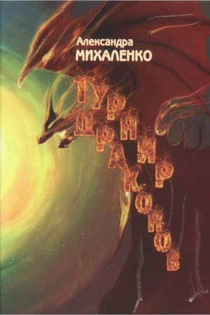 Александра Михайленко  Турнир драконов