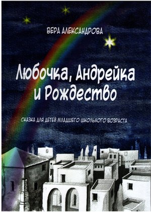 Александрова В Любочка, Андрейка и Рождество ЛИРА 2017