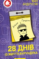 28 днів із життя Бурундука
