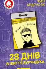 28 днів із життя Бурундука