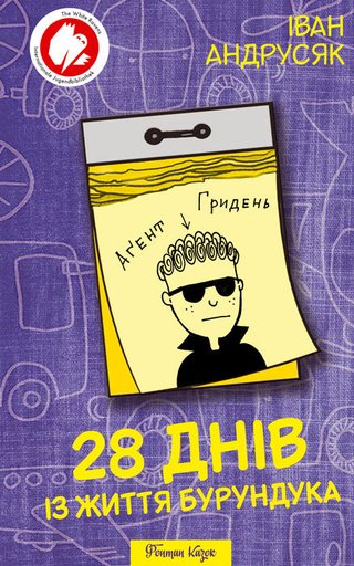 Обкладинка: 28 днів із життя Бурундука