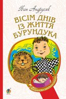 8 днів із життя Бурундука