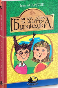 8 днів із життя Бурундука