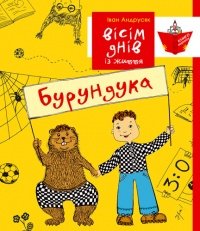 Обкладинка: 8 днів із життя Бурундука
