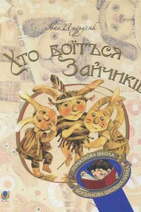 Хто боїться зайчиків: повість-гра