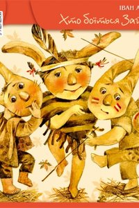 Хто боїться зайчиків: повість-гра