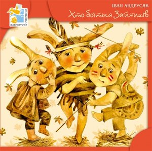 Андрусяк І Хто боїться зайчиків Грані-Т 2010