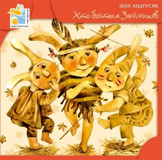 Обкладинка: Хто боїться зайчиків: повість-гра