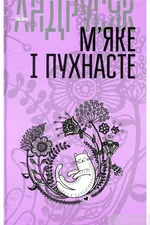 М'яке і пухнасте