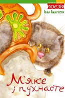 М'яке і пухнасте