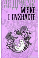 М'яке і пухнасте