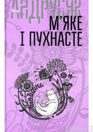 Андрусяк І Мяке і пухнасте Богдан 2019