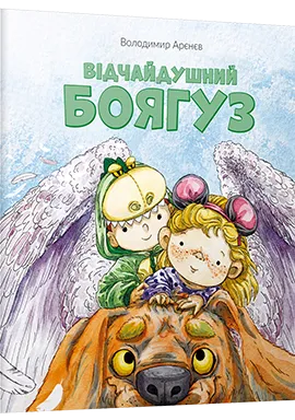 Аренєв В Выдчайдушний боягуз ВСЛ 2018