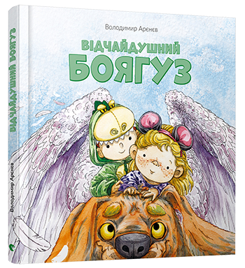 Аренєв В Выдчайдушний боягуз ВСЛ 2018