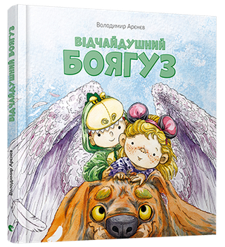 Обкладинка: Відчайдушний боягуз