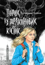 Арєнєв Порох