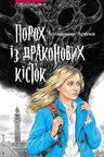 Арєнєв Порох