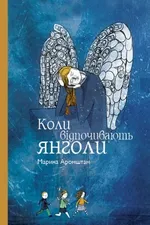 Коли відпочивають янголи