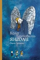 Коли відпочивають янголи