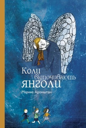 Аромштам Коли відпочивають янголи Грані-Т 2011