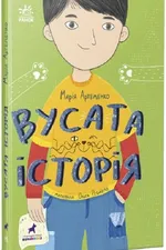 Вусата історія