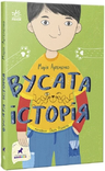 Артеменко Вусата історія 2023