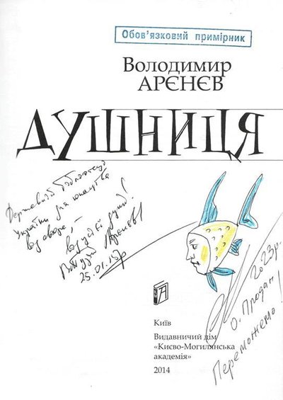 Автографи Володимира Аренєва (2015) та Олександра Продана (2023)