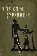 Шляхом бурхливим