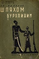 Шляхом бурхливим