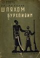 Бабенко Г Шляхом бурхливим 1931