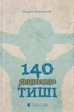 140 децибелів тиші