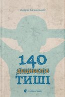 140 децибелів тиші