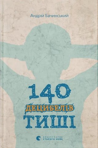 Обкладинка: 140 децибелів тиші