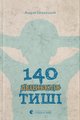 Бачинський А 140 децибелів тиши ВСЛ 2015
