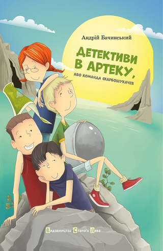 Обкладинка: Детективи в Артеку, або Команда скарбошукачів