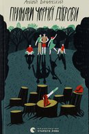 Примари чорної діброви