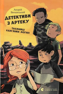 Детективи з Артеку. Таємниці кам’яних могил