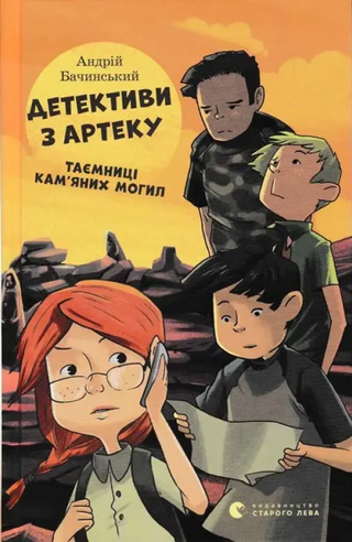 Обкладинка: Детективи з Артеку. Таємниці кам’яних могил