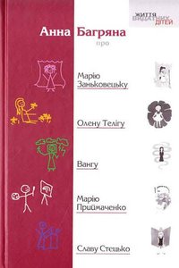 Анна Багряна про Марію Заньковецьку, Олену Телігу, Вангу, Марію Приймаченко, Славу Стецько