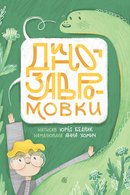 Динозавромовки