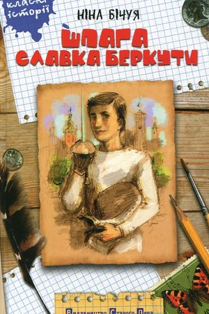 Бічуя Н Шпага Славка Беркути ВСЛ 2010