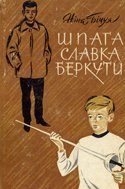 Бічуя Н Шпага Славка Беркути Веселка 1968