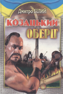 Козацький оберіг