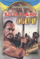 Обкладинка: Козацький оберіг